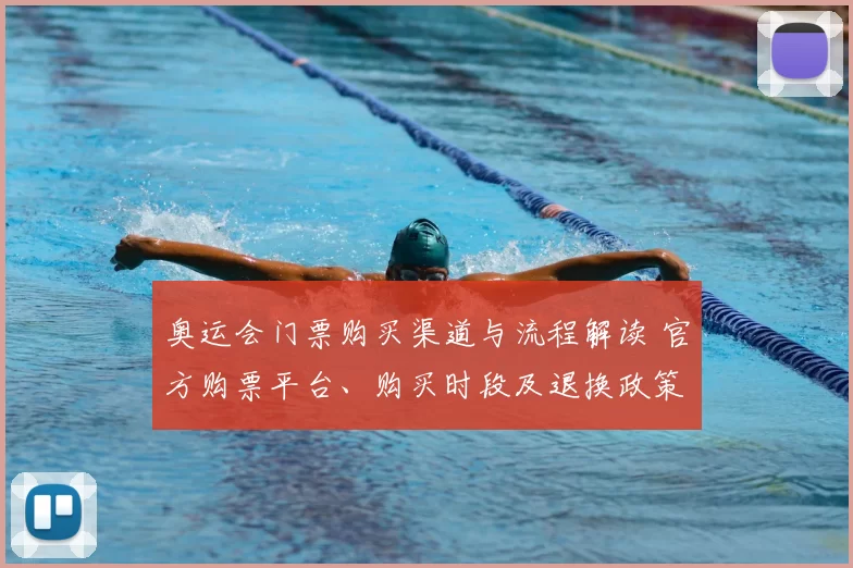 奥运会门票购买渠道与流程解读 官方购票平台、购买时段及退换政策