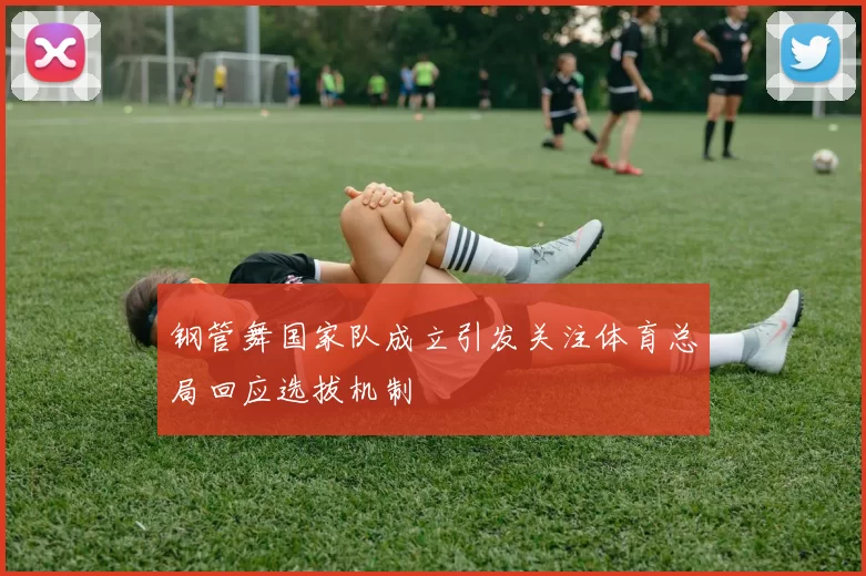 钢管舞国家队成立引发关注体育总局回应选拔机制