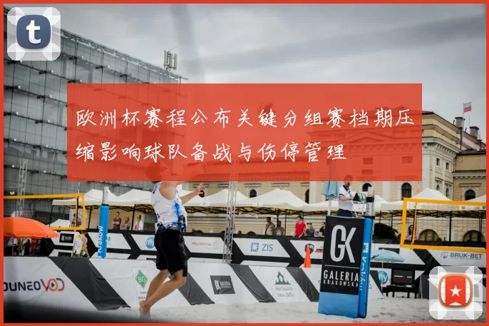 欧洲杯赛程公布关键分组赛档期压缩影响球队备战与伤停管理