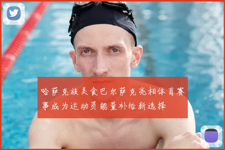 哈萨克族美食巴尔萨克亮相体育赛事成为运动员能量补给新选择