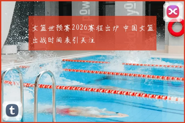 女篮世预赛2026赛程出炉 中国女篮出战时间表引关注