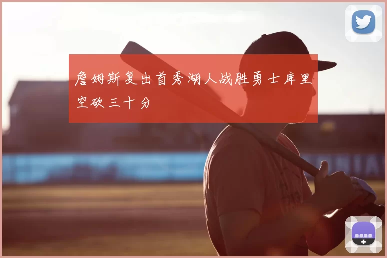 詹姆斯复出首秀湖人战胜勇士库里空砍三十分