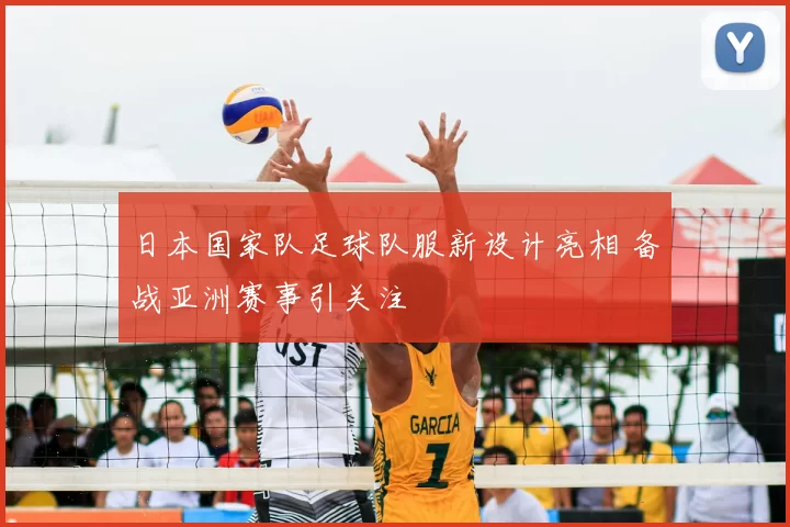 日本国家队足球队服新设计亮相 备战亚洲赛事引关注