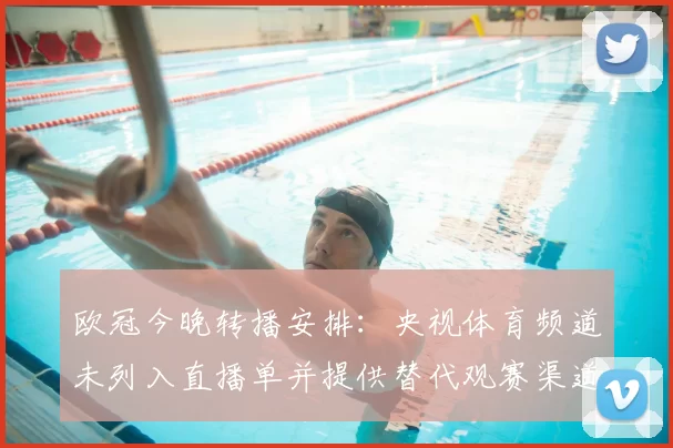 欧冠今晚转播安排：央视体育频道未列入直播单并提供替代观赛渠道