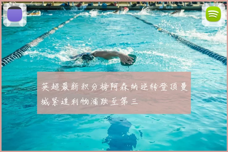 英超最新积分榜阿森纳逆转登顶曼城紧追利物浦跌至第三