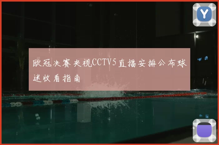 欧冠决赛央视CCTV5直播安排公布球迷收看指南