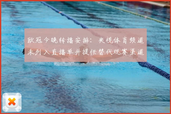 欧冠今晚转播安排：央视体育频道未列入直播单并提供替代观赛渠道