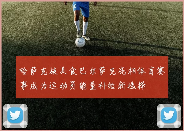 哈萨克族美食巴尔萨克亮相体育赛事成为运动员能量补给新选择