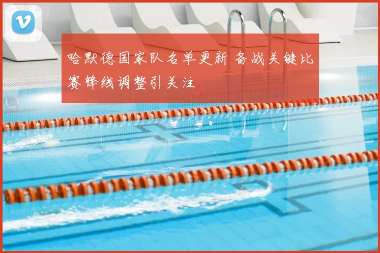 哈默德国家队名单更新 备战关键比赛锋线调整引关注