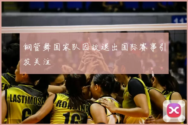 钢管舞国家队因故退出国际赛事引发关注