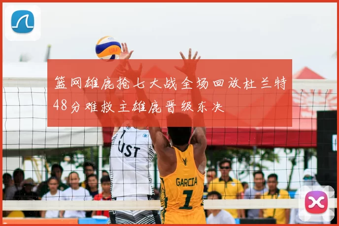 篮网雄鹿抢七大战全场回放杜兰特48分难救主雄鹿晋级东决