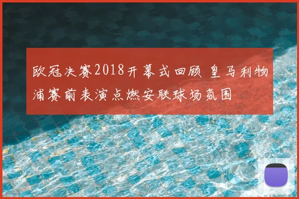 欧冠决赛2018开幕式回顾 皇马利物浦赛前表演点燃安联球场氛围